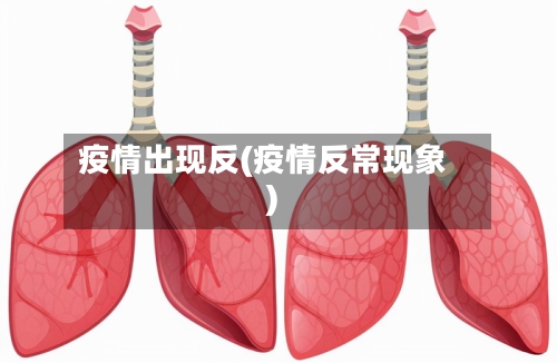 疫情出现反(疫情反常现象)-第2张图片