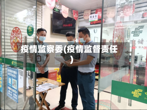 疫情监察委(疫情监督责任)-第1张图片