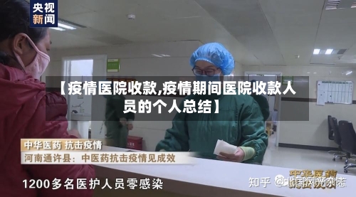 【疫情医院收款,疫情期间医院收款人员的个人总结】-第2张图片