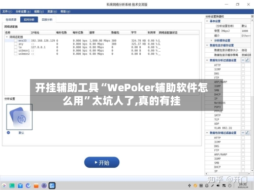 开挂辅助工具“WePoker辅助软件怎么用	”太坑人了,真的有挂-第1张图片