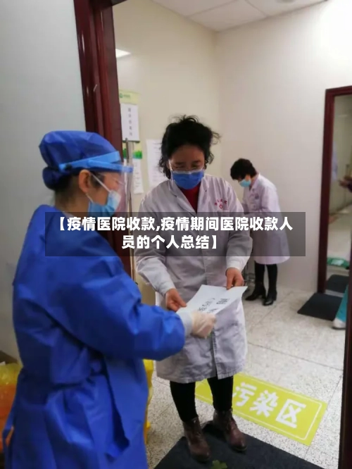 【疫情医院收款,疫情期间医院收款人员的个人总结】-第1张图片