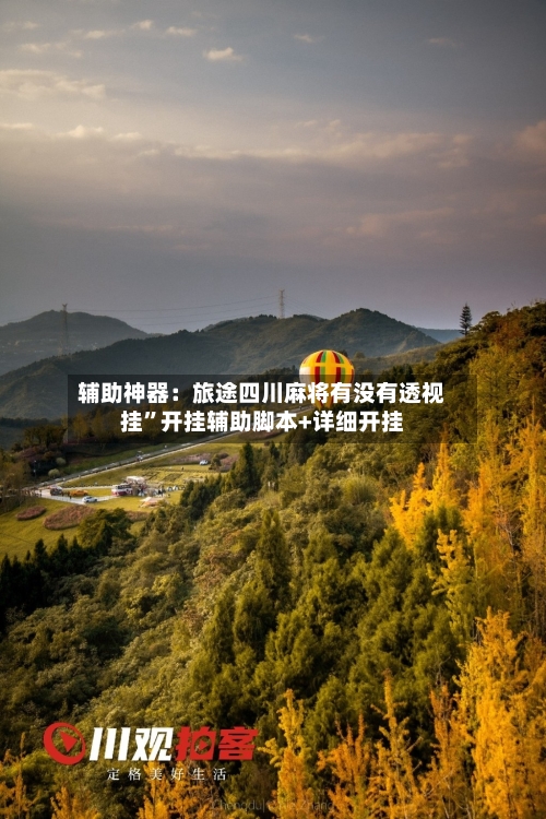 辅助神器：旅途四川麻将有没有透视挂	”开挂辅助脚本+详细开挂-第2张图片