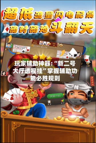玩家辅助神器:“新二号大厅透视挂”掌握辅助功能必胜规则-第2张图片
