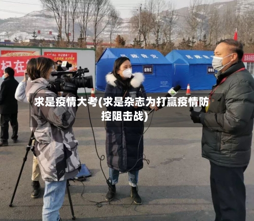 求是疫情大考(求是杂志为打赢疫情防控阻击战)-第2张图片