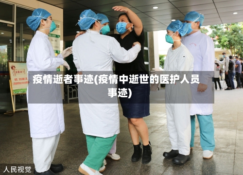 疫情逝者事迹(疫情中逝世的医护人员事迹)-第3张图片