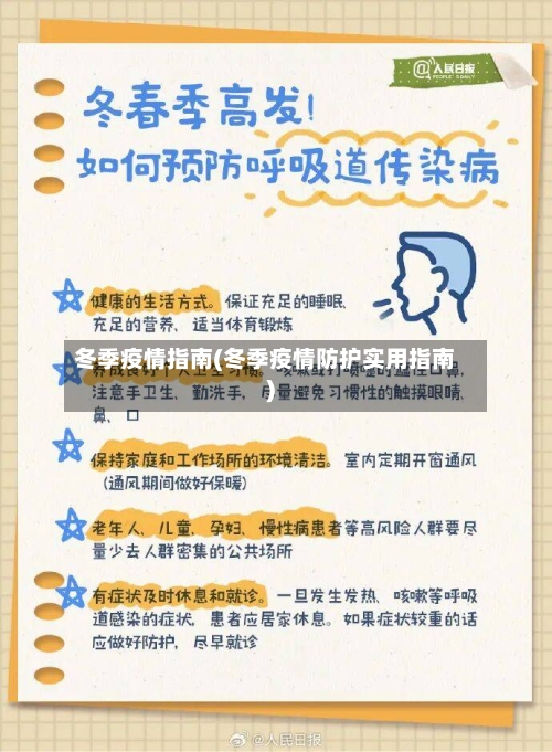 冬季疫情指南(冬季疫情防护实用指南)-第2张图片