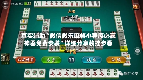 真实辅助“微信微乐麻将小程序必赢神器免费安装”详细分享装挂步骤-第3张图片