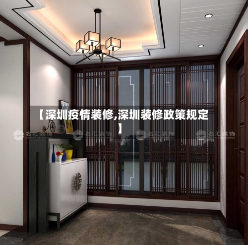 【深圳疫情装修,深圳装修政策规定】-第2张图片