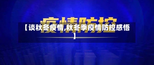 【谈秋冬疫情,秋冬季疫情防控感悟】-第2张图片