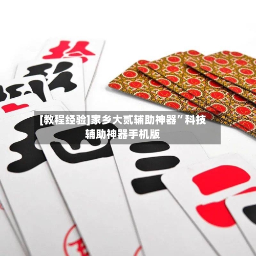 [教程经验]家乡大贰辅助神器”科技辅助神器手机版-第3张图片