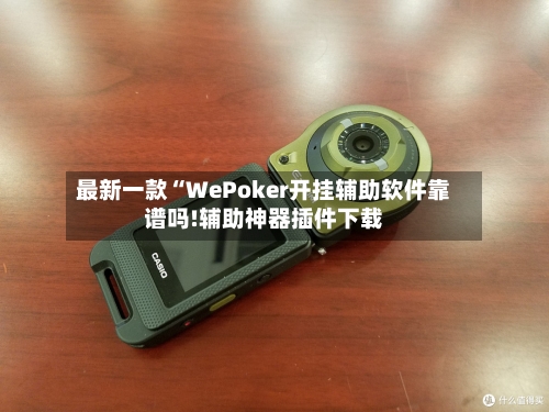 最新一款“WePoker开挂辅助软件靠谱吗!辅助神器插件下载-第2张图片