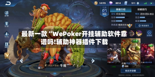 最新一款“WePoker开挂辅助软件靠谱吗!辅助神器插件下载-第3张图片