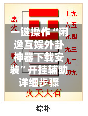 一键操作“闲逸互娱外卦神器下载安装	”开挂辅助详细步骤-第2张图片