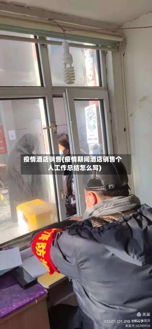 疫情酒店销售(疫情期间酒店销售个人工作总结怎么写)-第3张图片