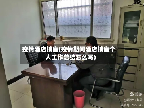疫情酒店销售(疫情期间酒店销售个人工作总结怎么写)-第2张图片