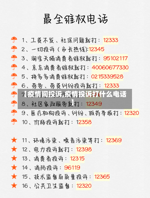 【疫情间投诉,疫情投诉打什么电话】-第2张图片