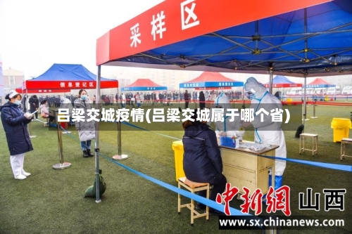 吕梁交城疫情(吕梁交城属于哪个省)-第3张图片