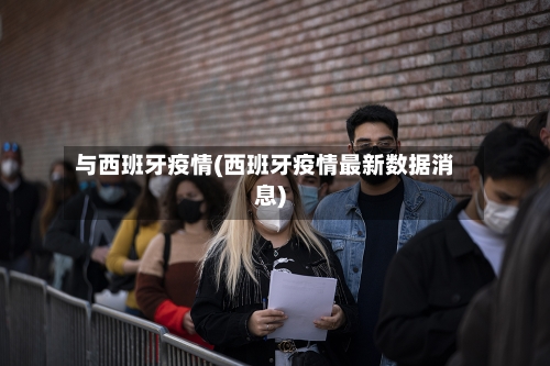 与西班牙疫情(西班牙疫情最新数据消息)-第3张图片