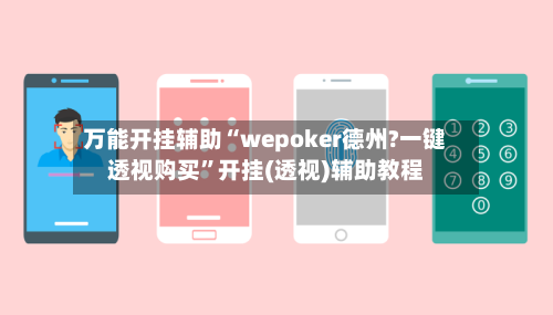 万能开挂辅助“wepoker德州?一键透视购买”开挂(透视)辅助教程-第2张图片