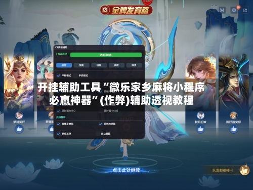 开挂辅助工具“微乐家乡麻将小程序必赢神器”(作弊)辅助透视教程-第3张图片