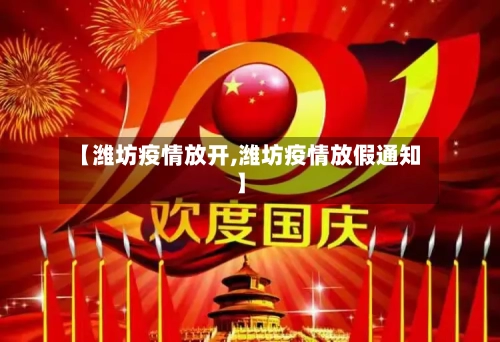 【潍坊疫情放开,潍坊疫情放假通知】-第1张图片