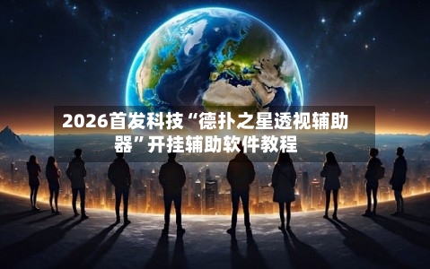 2026首发科技“德扑之星透视辅助器	”开挂辅助软件教程-第2张图片