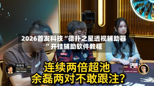 2026首发科技“德扑之星透视辅助器”开挂辅助软件教程-第3张图片