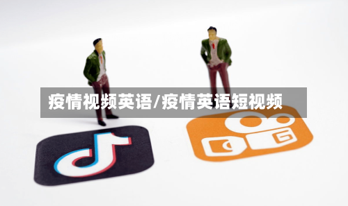 疫情视频英语/疫情英语短视频-第2张图片