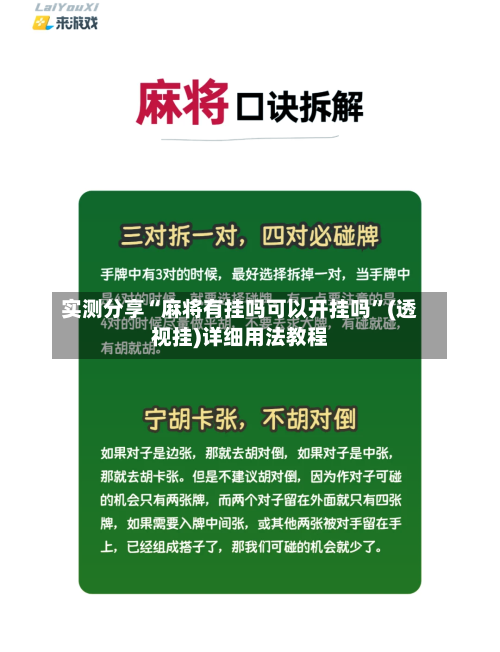 实测分享“麻将有挂吗可以开挂吗	”(透视挂)详细用法教程-第2张图片