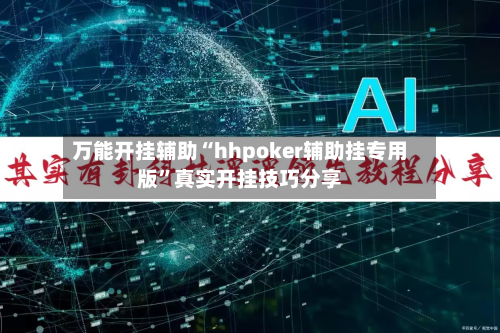 万能开挂辅助“hhpoker辅助挂专用版”真实开挂技巧分享-第3张图片