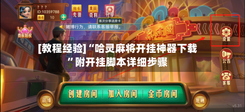 [教程经验]“哈灵麻将开挂神器下载”附开挂脚本详细步骤-第2张图片