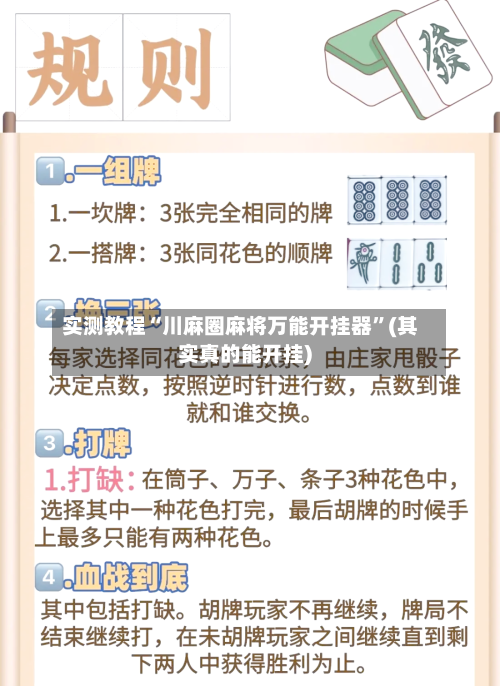 实测教程“川麻圈麻将万能开挂器”(其实真的能开挂)-第2张图片