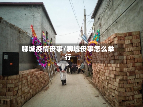 聊城疫情丧事/聊城丧事怎么举行-第2张图片