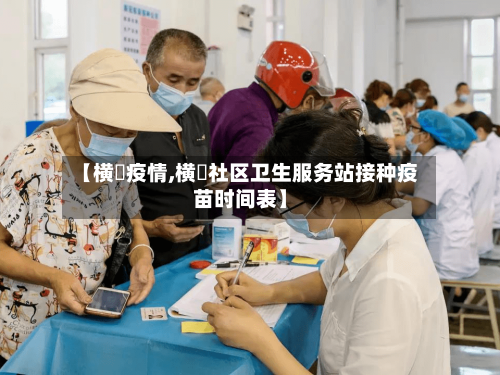 【横滘疫情,横滘社区卫生服务站接种疫苗时间表】-第2张图片