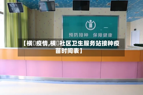【横滘疫情,横滘社区卫生服务站接种疫苗时间表】-第3张图片