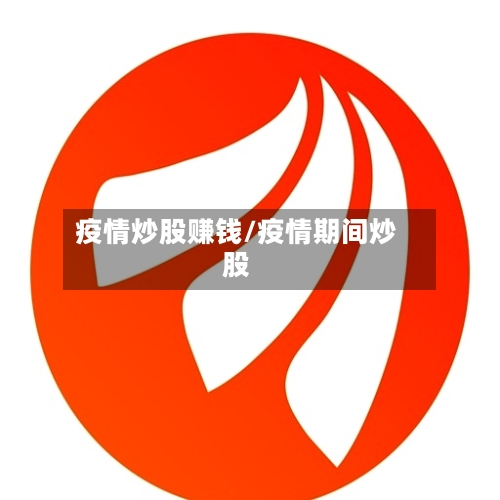 疫情炒股赚钱/疫情期间炒股-第2张图片