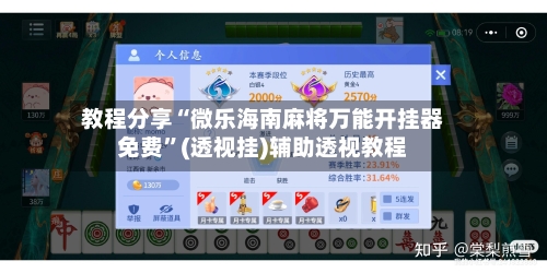 教程分享“微乐海南麻将万能开挂器免费”(透视挂)辅助透视教程-第2张图片