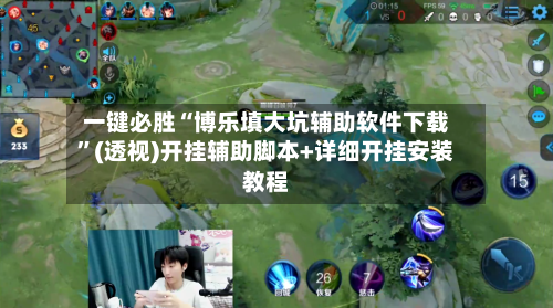 一键必胜“博乐填大坑辅助软件下载”(透视)开挂辅助脚本+详细开挂安装教程-第1张图片