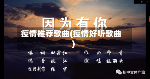 疫情推荐歌曲(疫情好听歌曲)-第1张图片