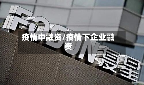 疫情中融资/疫情下企业融资-第3张图片