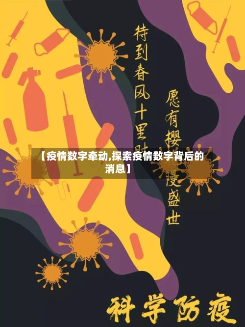 【疫情数字牵动,探索疫情数字背后的消息】-第2张图片