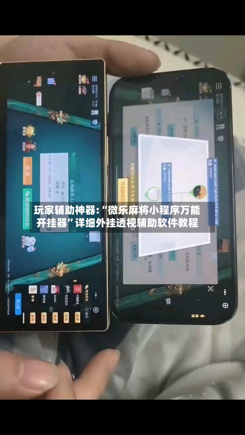 玩家辅助神器:“微乐麻将小程序万能开挂器	”详细外挂透视辅助软件教程-第2张图片