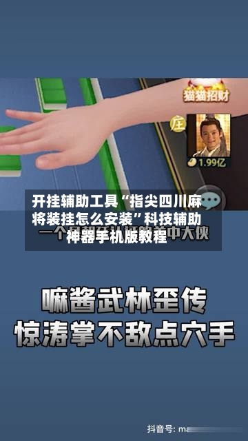 开挂辅助工具“指尖四川麻将装挂怎么安装”科技辅助神器手机版教程-第2张图片