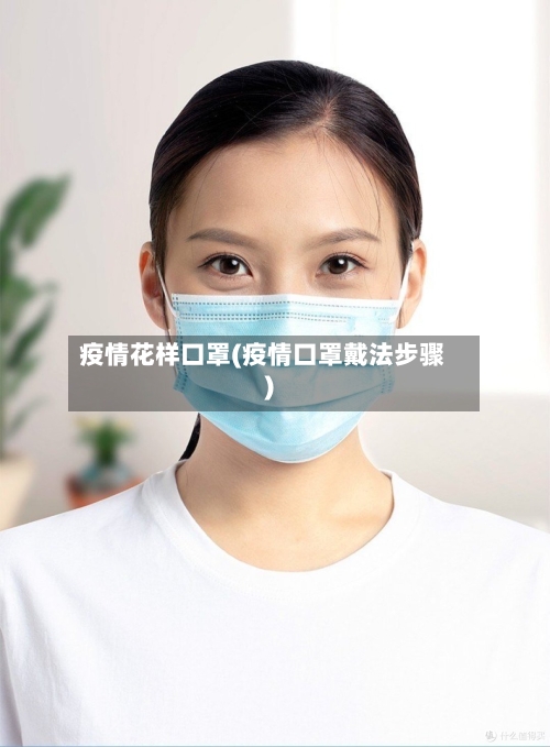 疫情花样口罩(疫情口罩戴法步骤)-第1张图片