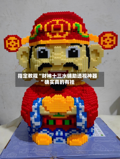 指定教程“财神十三水辅助透视神器”确实真的有挂-第1张图片