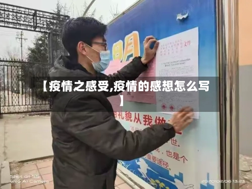 【疫情之感受,疫情的感想怎么写】-第1张图片