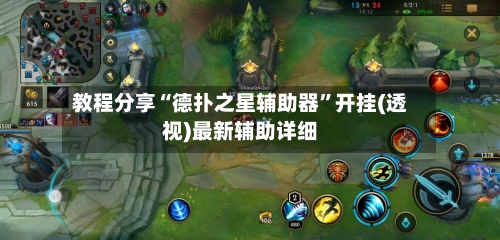 教程分享“德扑之星辅助器	”开挂(透视)最新辅助详细-第1张图片