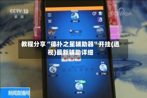 教程分享“德扑之星辅助器”开挂(透视)最新辅助详细-第3张图片