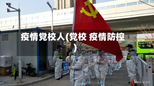 疫情党校人(党校 疫情防控)-第1张图片
