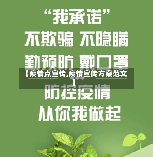 【疫情点宣传,疫情宣传方案范文】-第2张图片